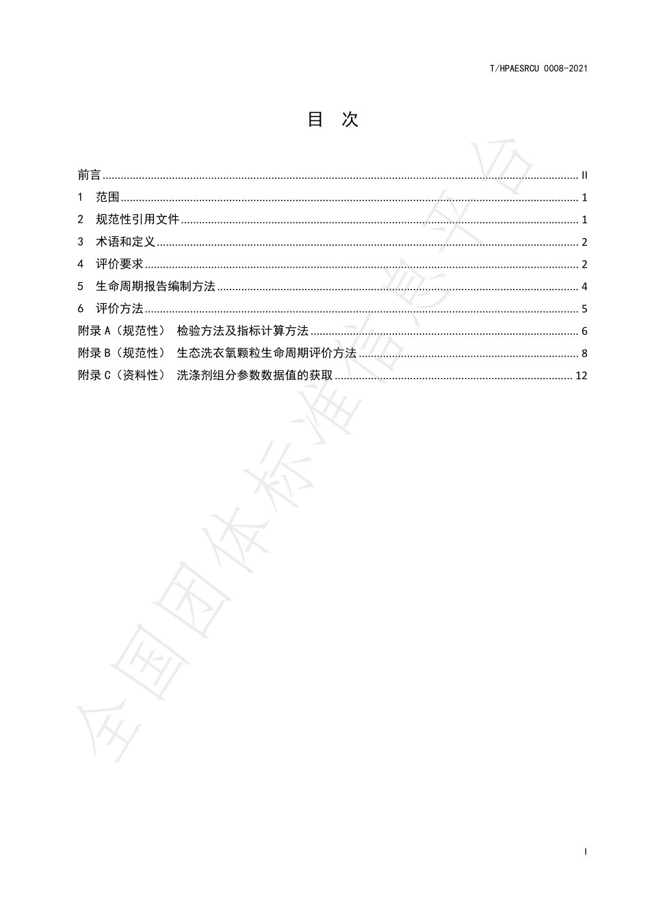 THPAESRCU 0008-2021 绿色设计产品评价技术规范 生态洗衣氧颗粒.pdf_第2页