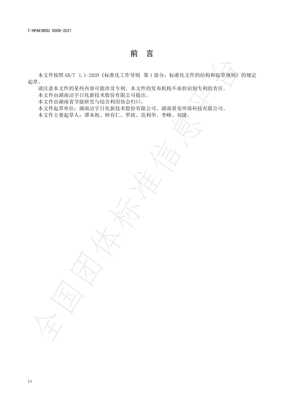 THPAESRCU 0008-2021 绿色设计产品评价技术规范 生态洗衣氧颗粒.pdf_第3页