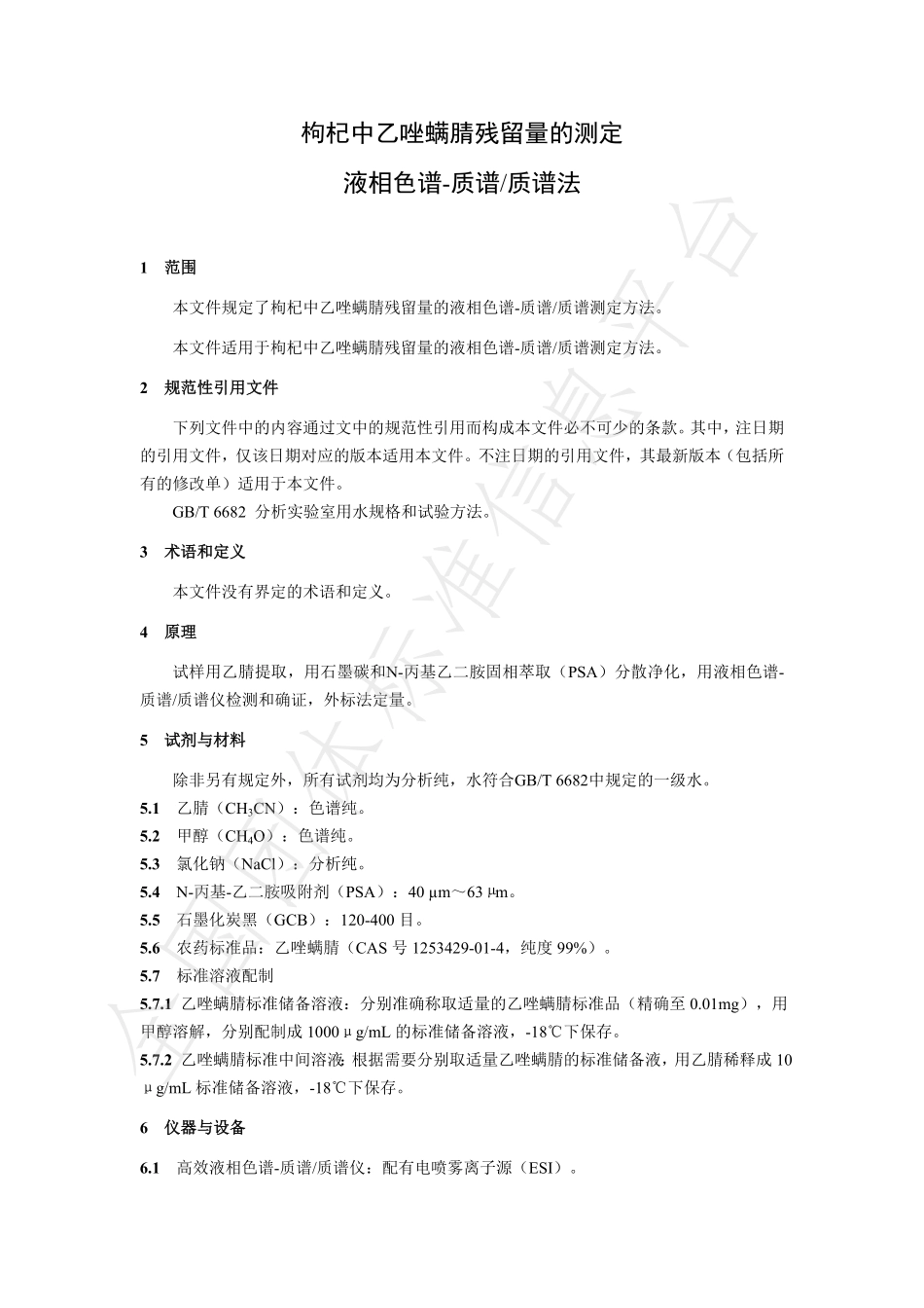 TNAIA 101-2021 枸杞中乙唑螨腈残留量的测定 液相色谱-质谱质谱法.pdf_第3页