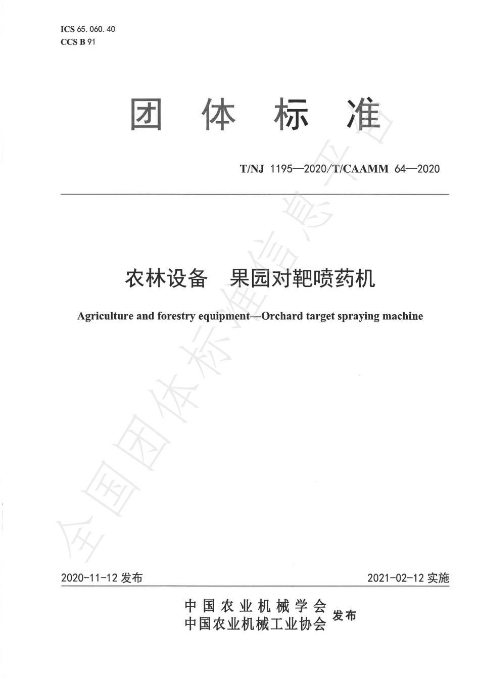 TNJ 1195-2020 农林设备 果园对靶喷药机.pdf_第1页