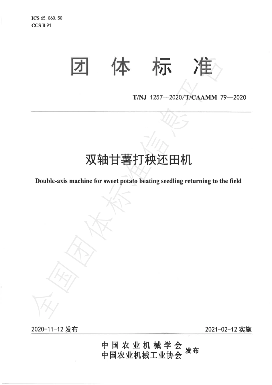 TNJ 1257-2020 双轴甘薯打秧还田机.pdf_第1页