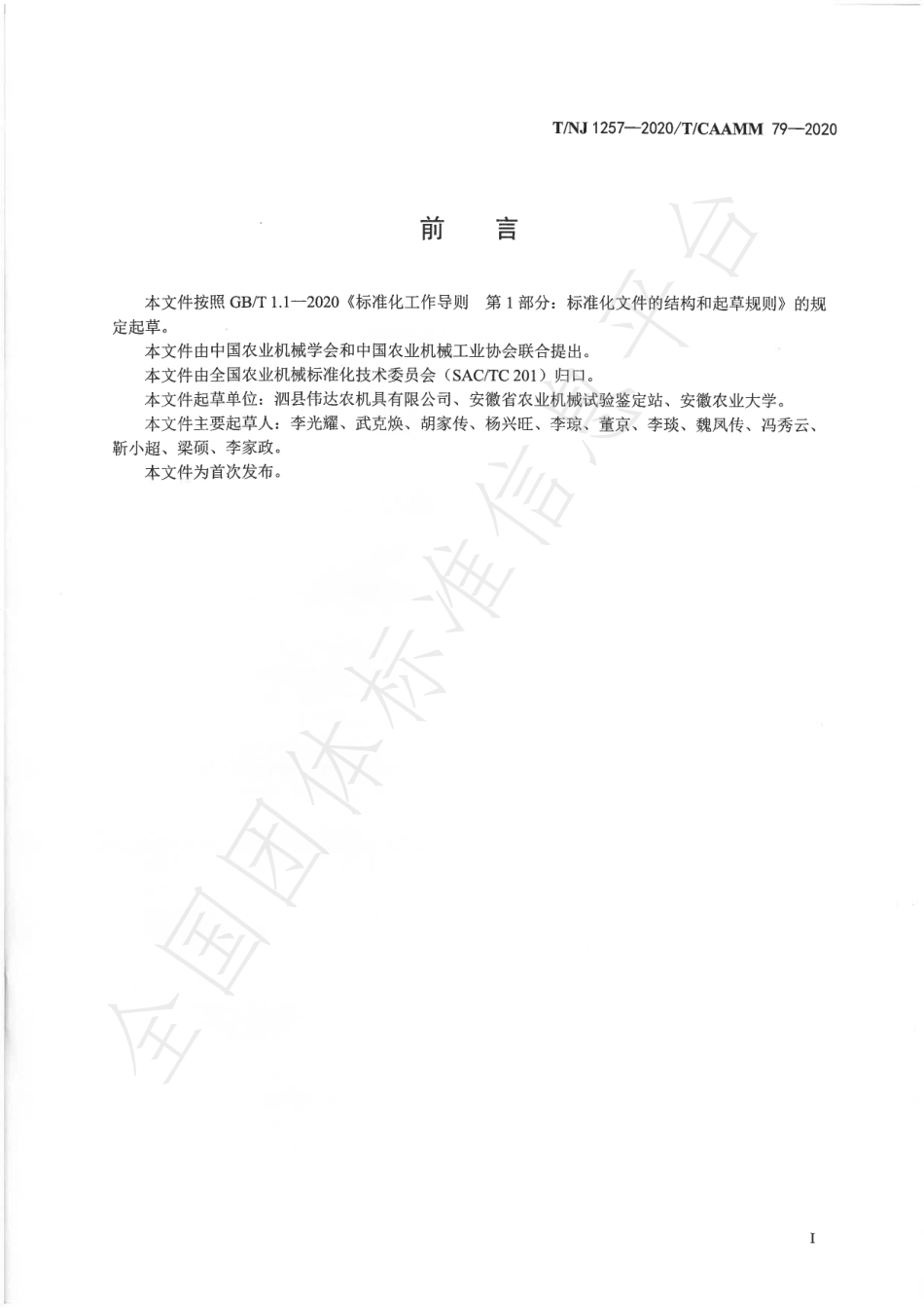 TNJ 1257-2020 双轴甘薯打秧还田机.pdf_第2页