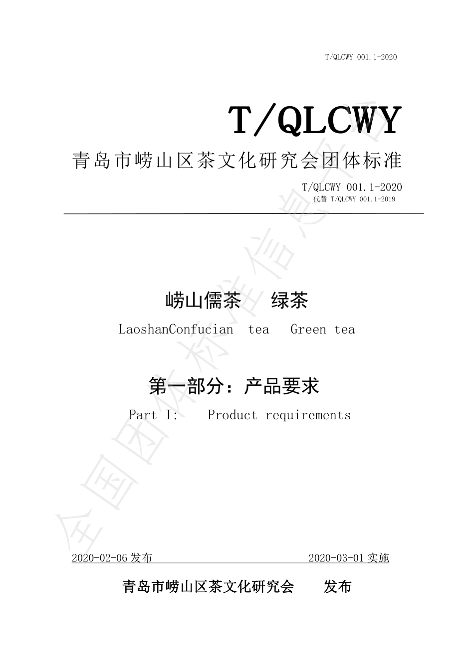 TQLCWY 001.1-2020 崂山儒茶 绿茶 第一部分：产品要求.pdf_第1页