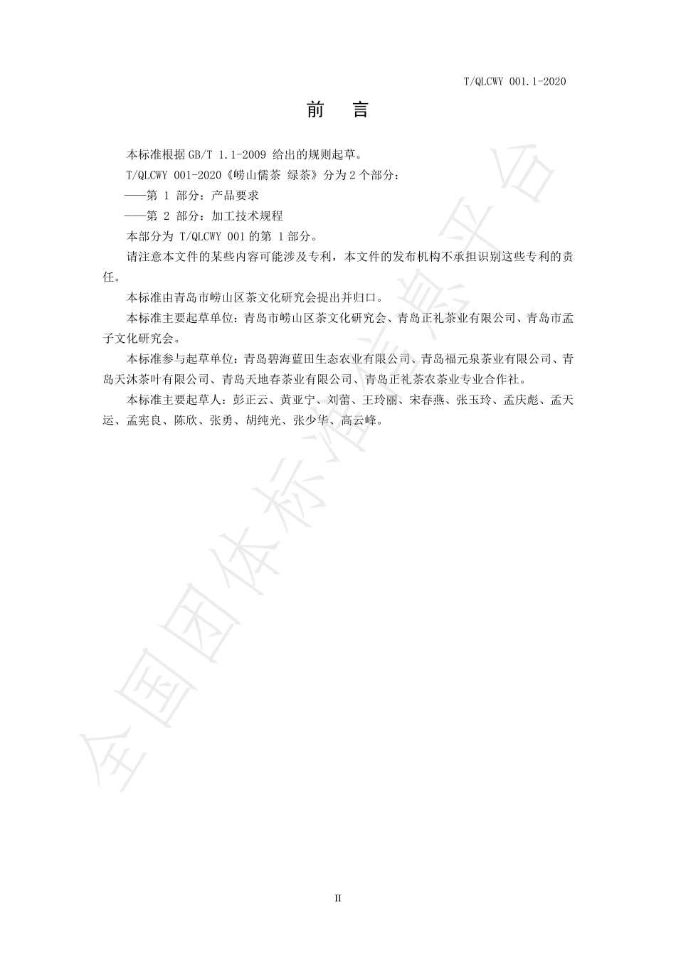 TQLCWY 001.1-2020 崂山儒茶 绿茶 第一部分：产品要求.pdf_第3页