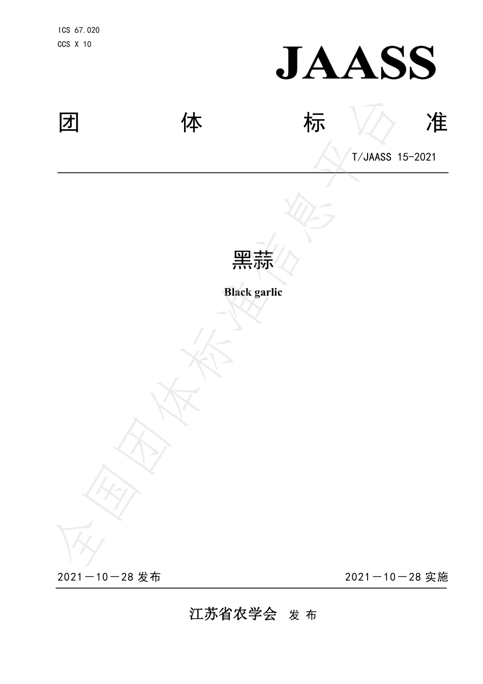 TJAASS 15-2021 黑蒜.pdf_第1页