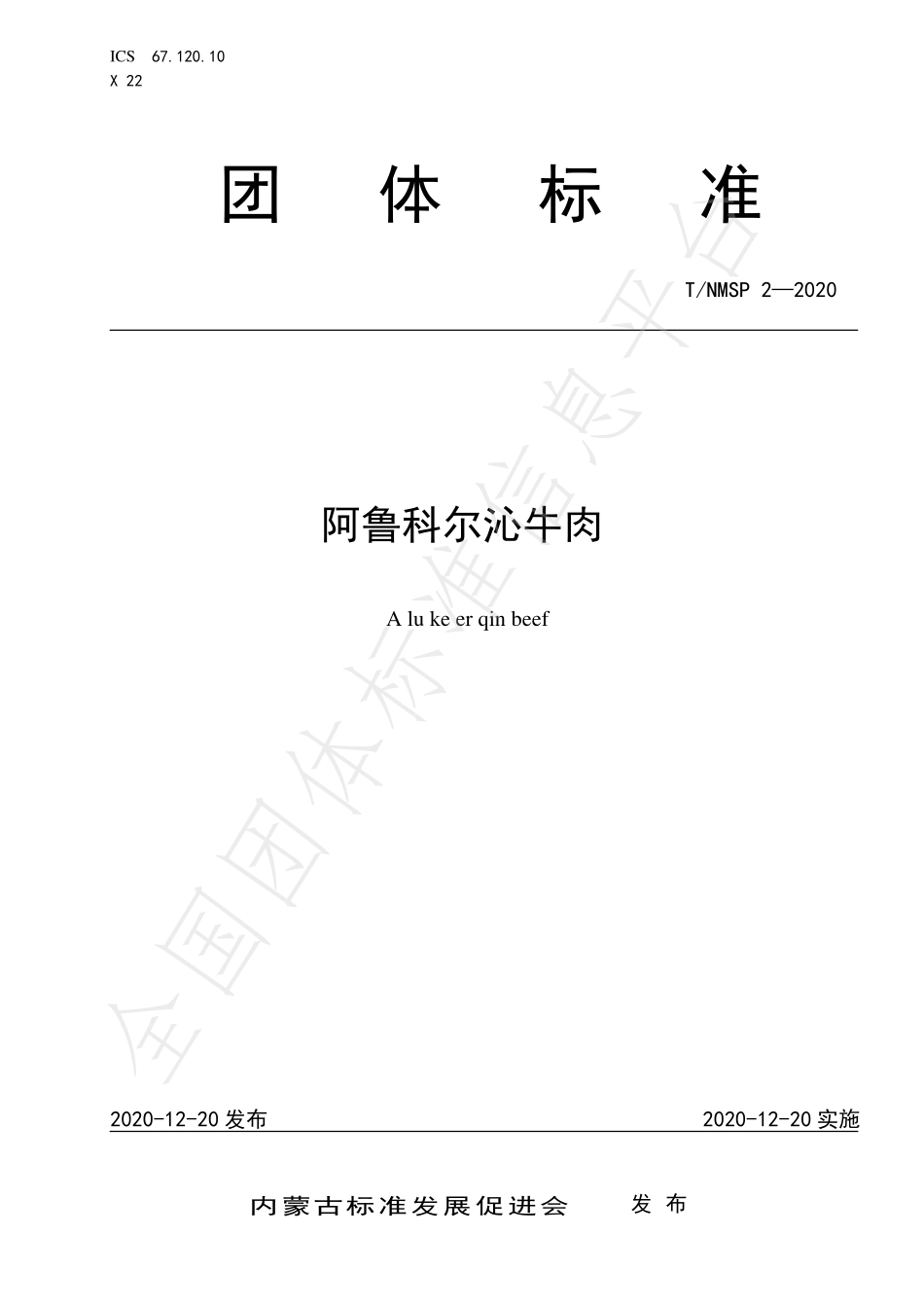 TNMSP 2-2020 阿鲁科尔沁牛肉.pdf_第1页
