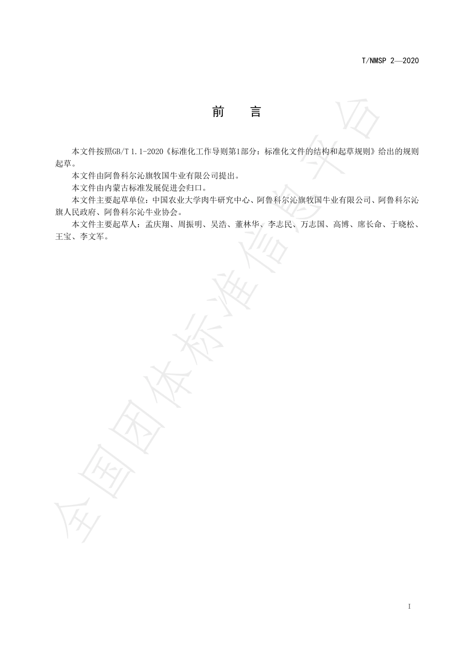 TNMSP 2-2020 阿鲁科尔沁牛肉.pdf_第3页