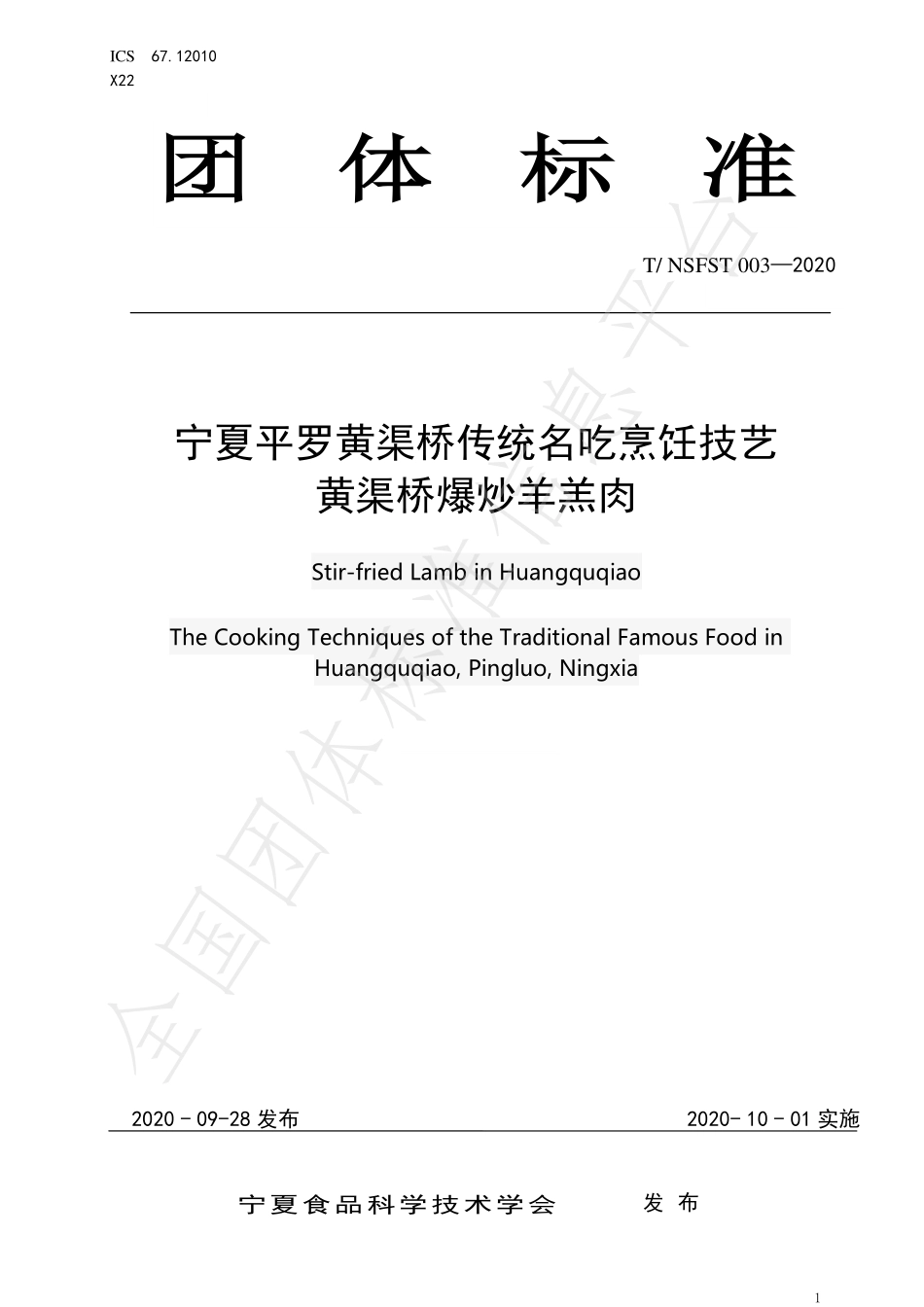 TNSFST 003-2020 宁夏平罗黄渠桥传统名吃烹饪技艺 黄渠桥爆炒羊羔肉.pdf_第1页