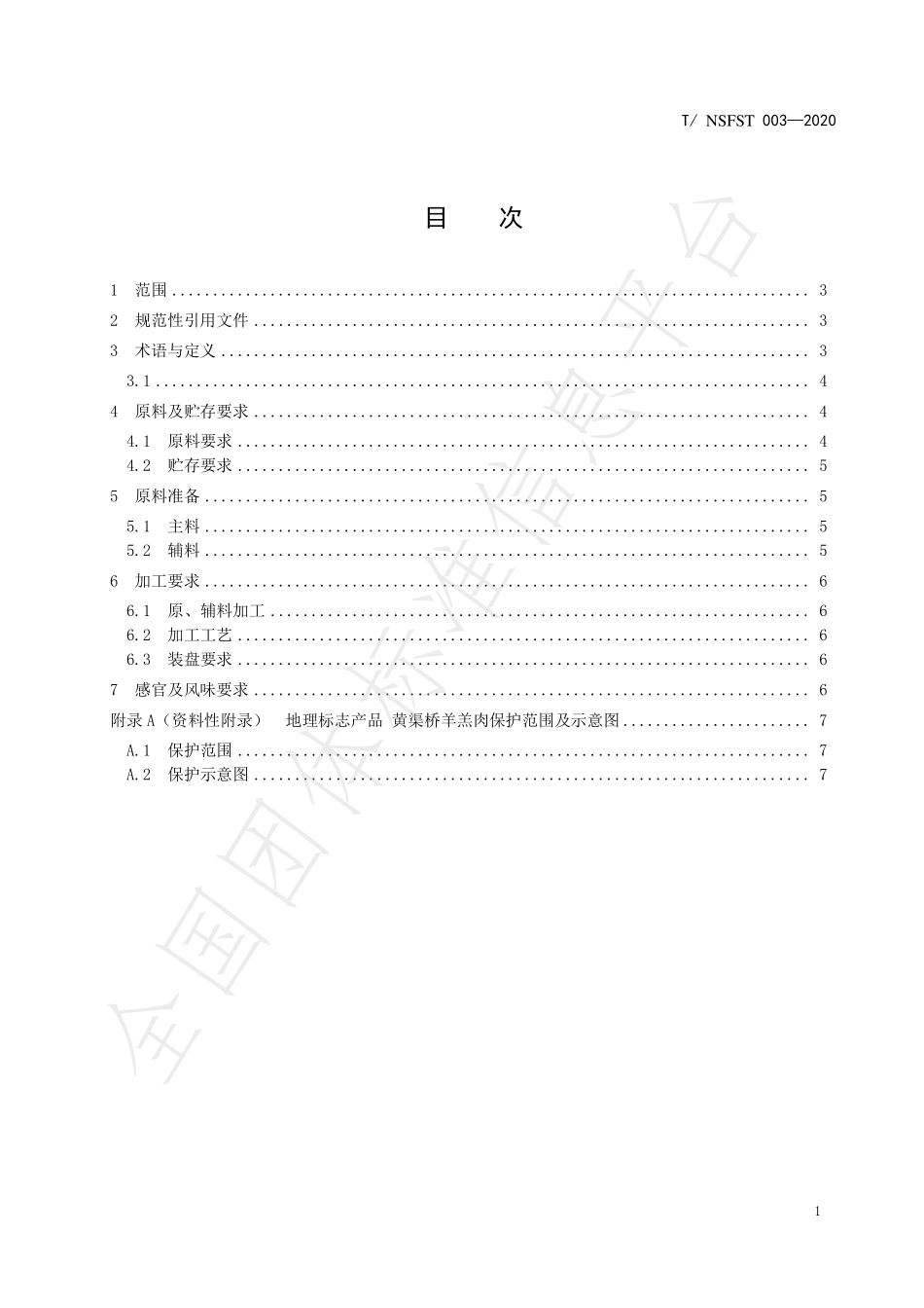 TNSFST 003-2020 宁夏平罗黄渠桥传统名吃烹饪技艺 黄渠桥爆炒羊羔肉.pdf_第3页