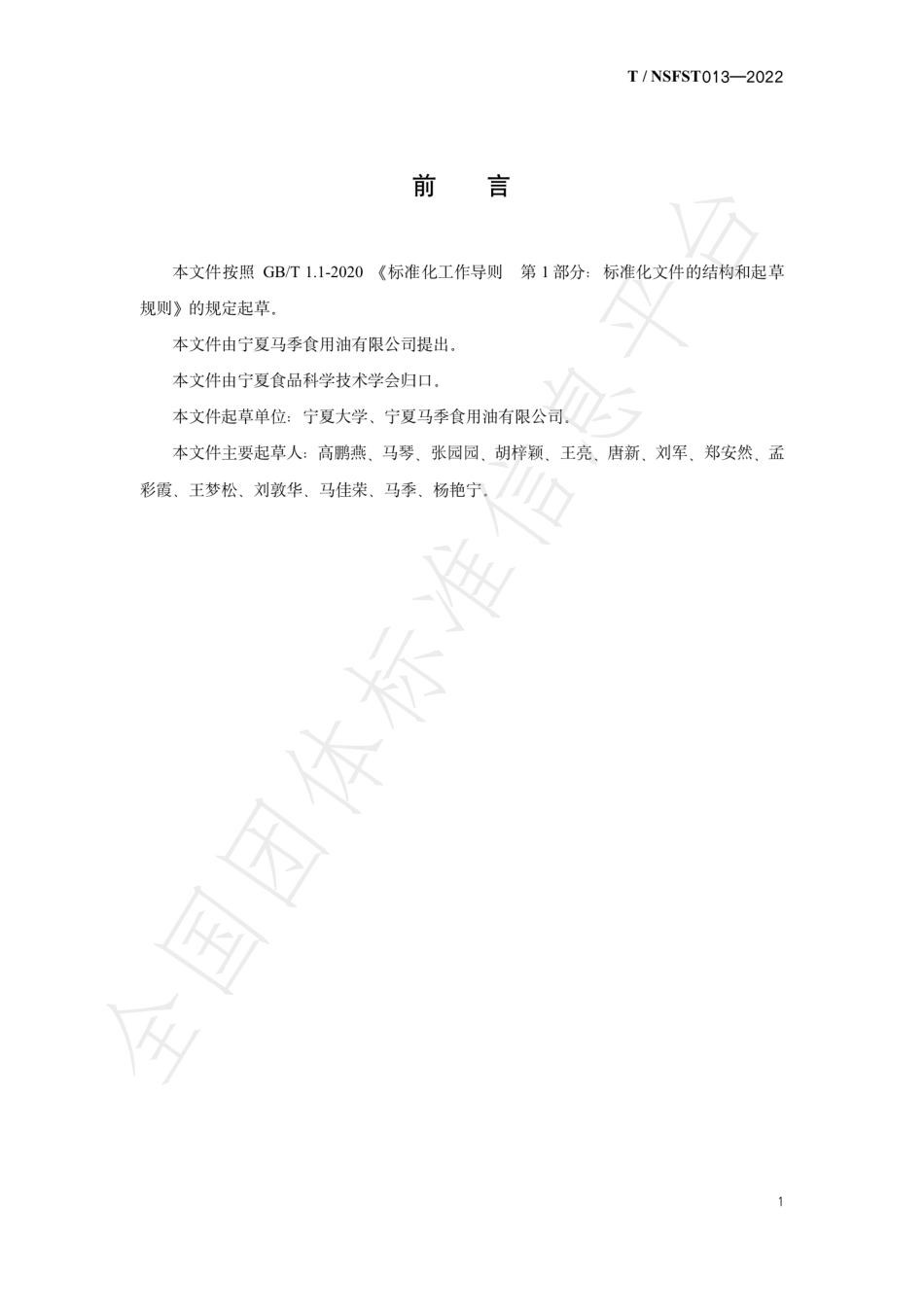 TNSFST 013-2022 低GI杂粮代餐粉.pdf_第2页