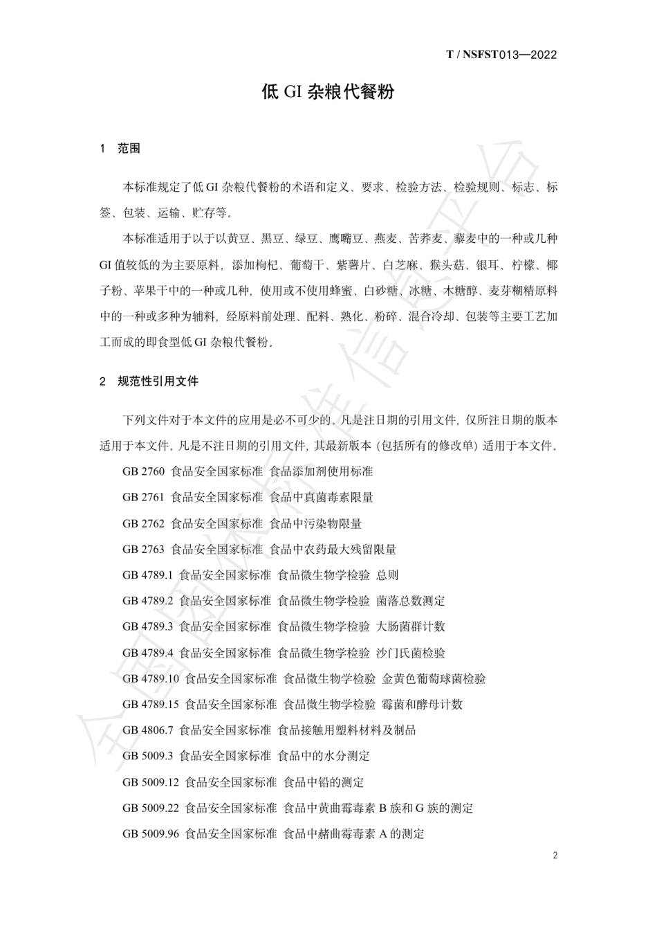 TNSFST 013-2022 低GI杂粮代餐粉.pdf_第3页