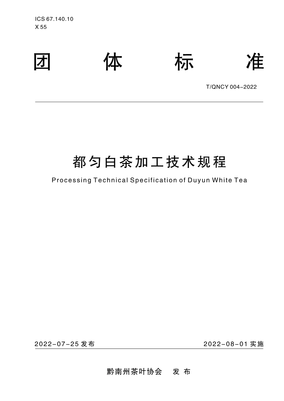 TQNCY 004-2022 都匀白茶加工技术规程.pdf_第1页