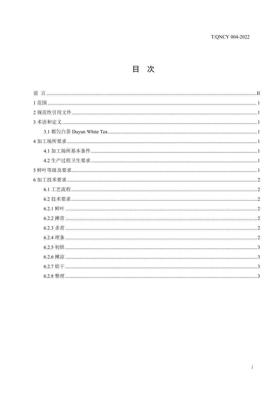 TQNCY 004-2022 都匀白茶加工技术规程.pdf_第3页