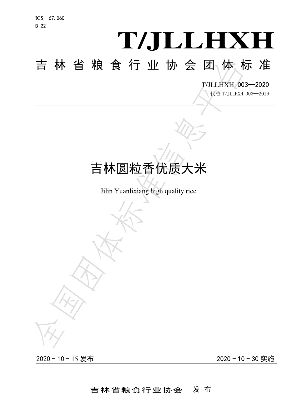 TJLLHXH 003-2020 吉林圆粒香优质大米.pdf_第1页