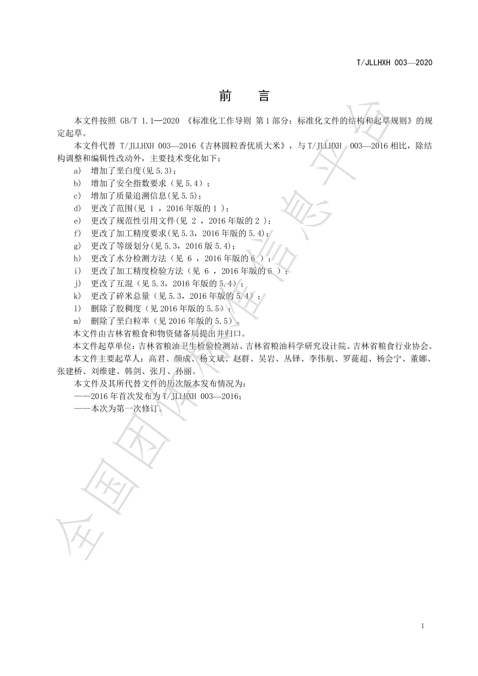 TJLLHXH 003-2020 吉林圆粒香优质大米.pdf_第3页