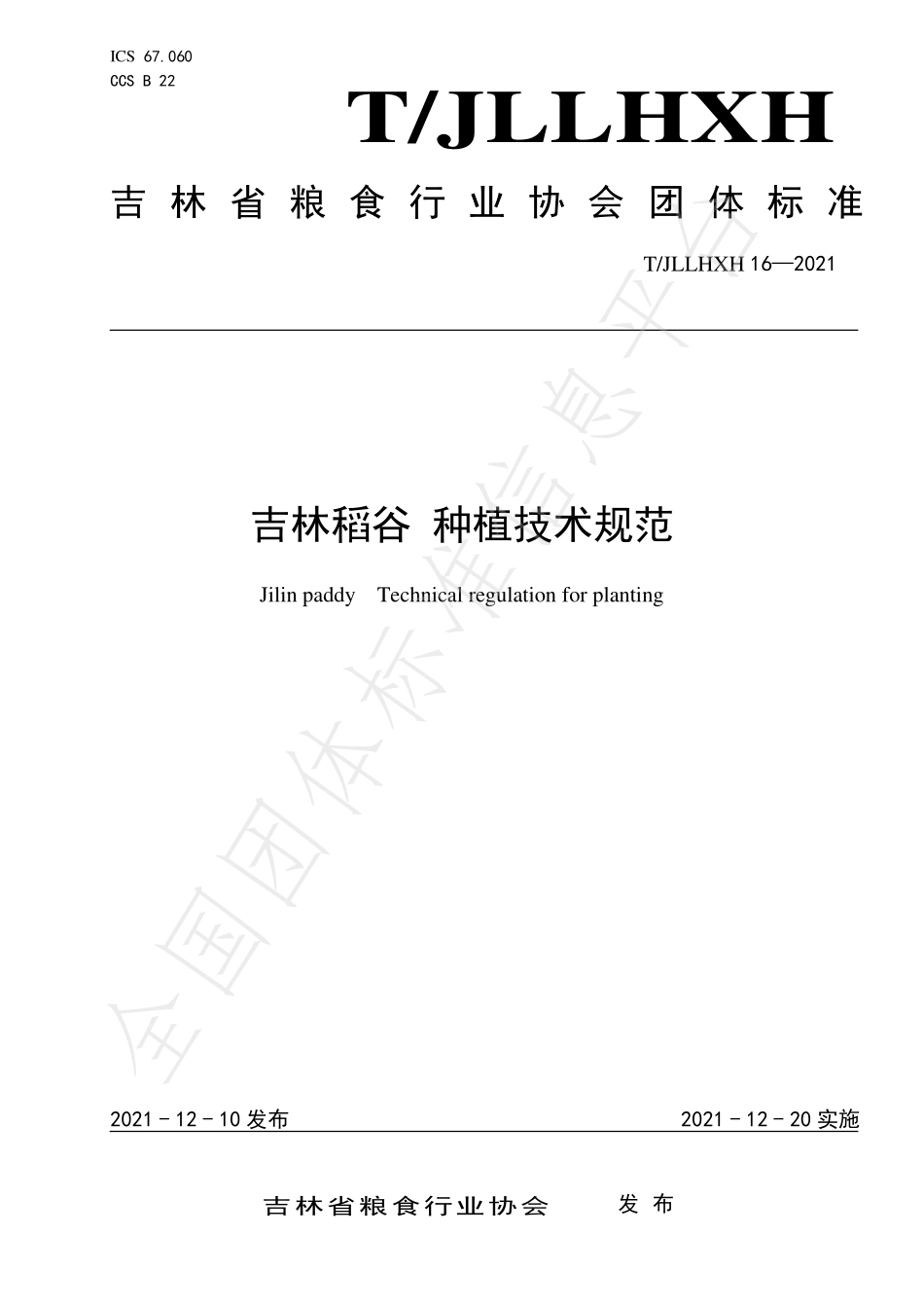 TJLLHXH 16-2021 吉林稻谷 种植技术规范.pdf_第1页