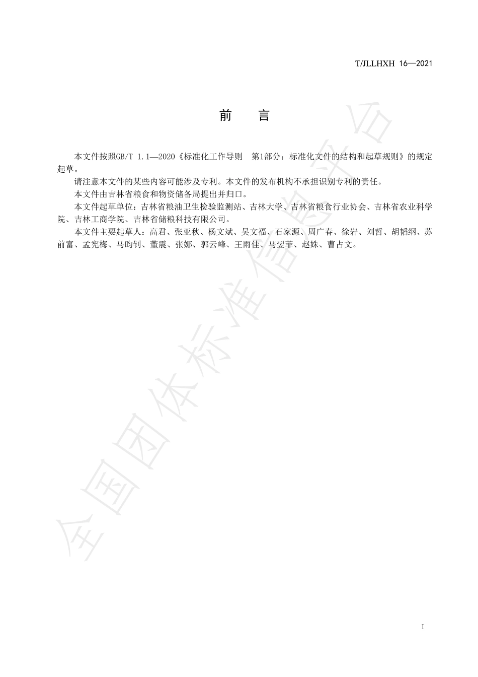 TJLLHXH 16-2021 吉林稻谷 种植技术规范.pdf_第3页