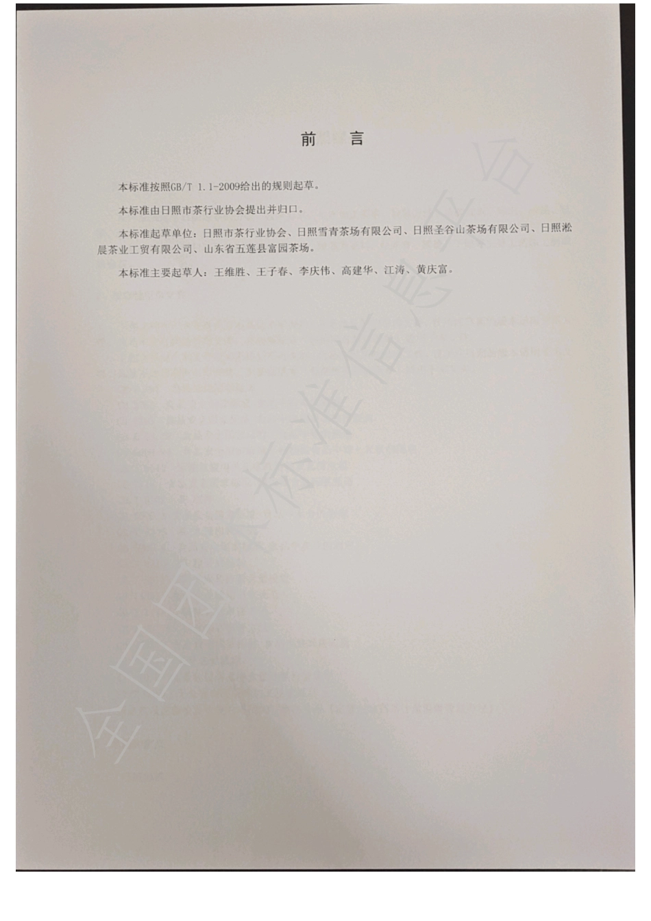 TRCX 001-2020 日照绿茶.pdf_第2页