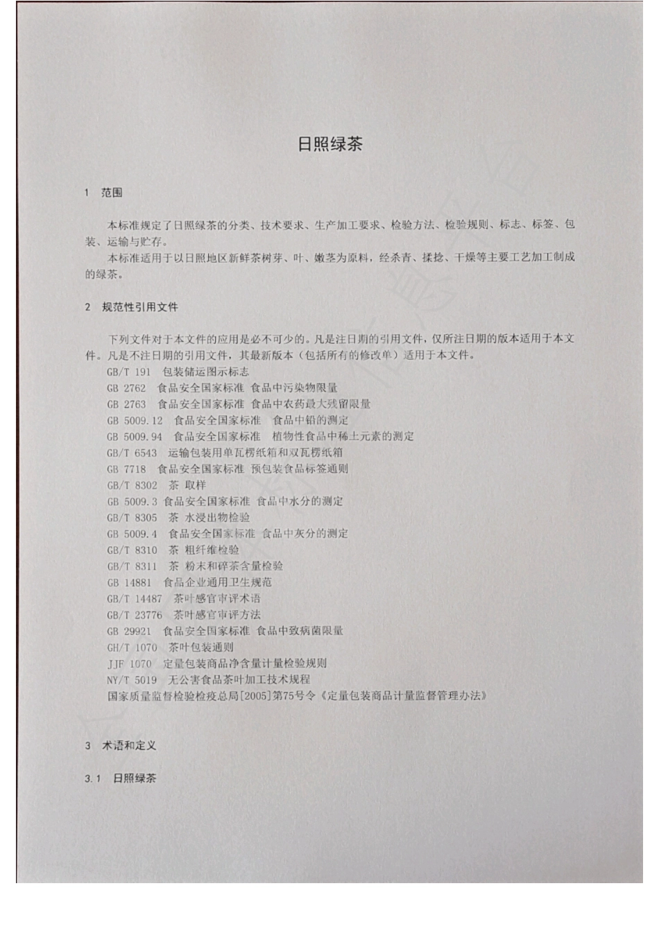 TRCX 001-2020 日照绿茶.pdf_第3页