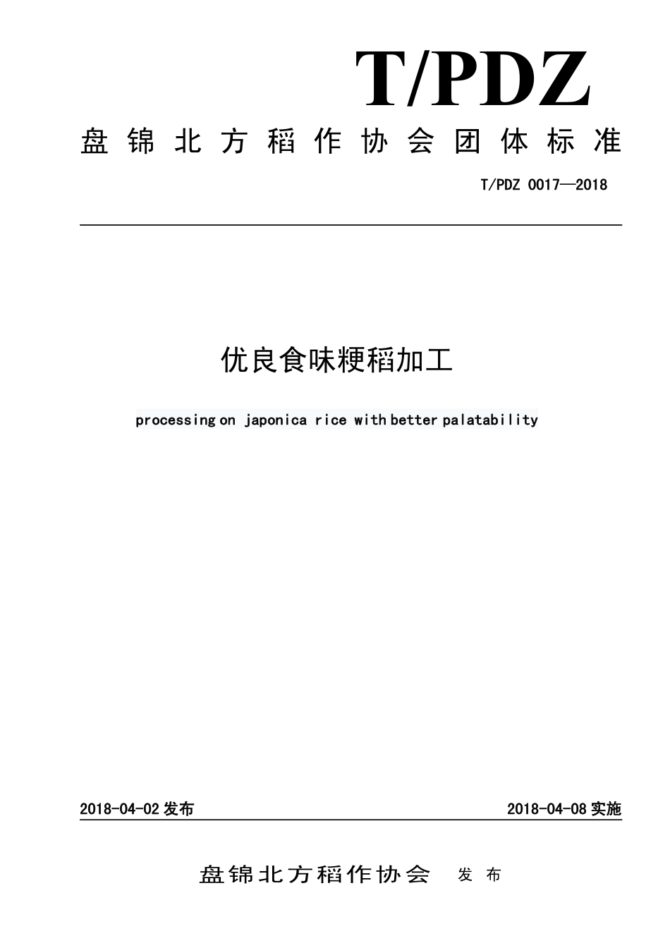 TPDZ 0017-2018 优良食味粳稻加工.pdf_第1页