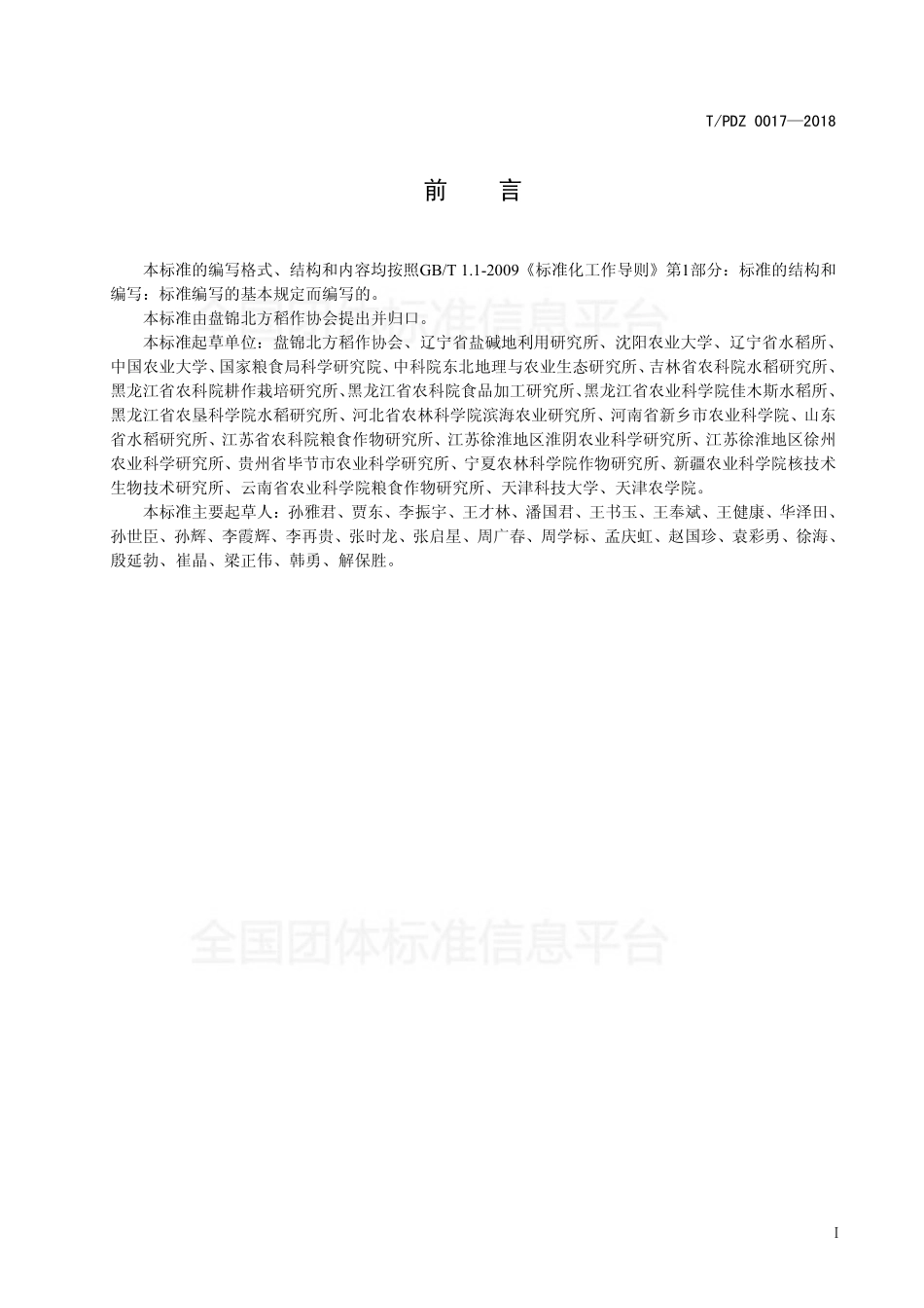 TPDZ 0017-2018 优良食味粳稻加工.pdf_第3页