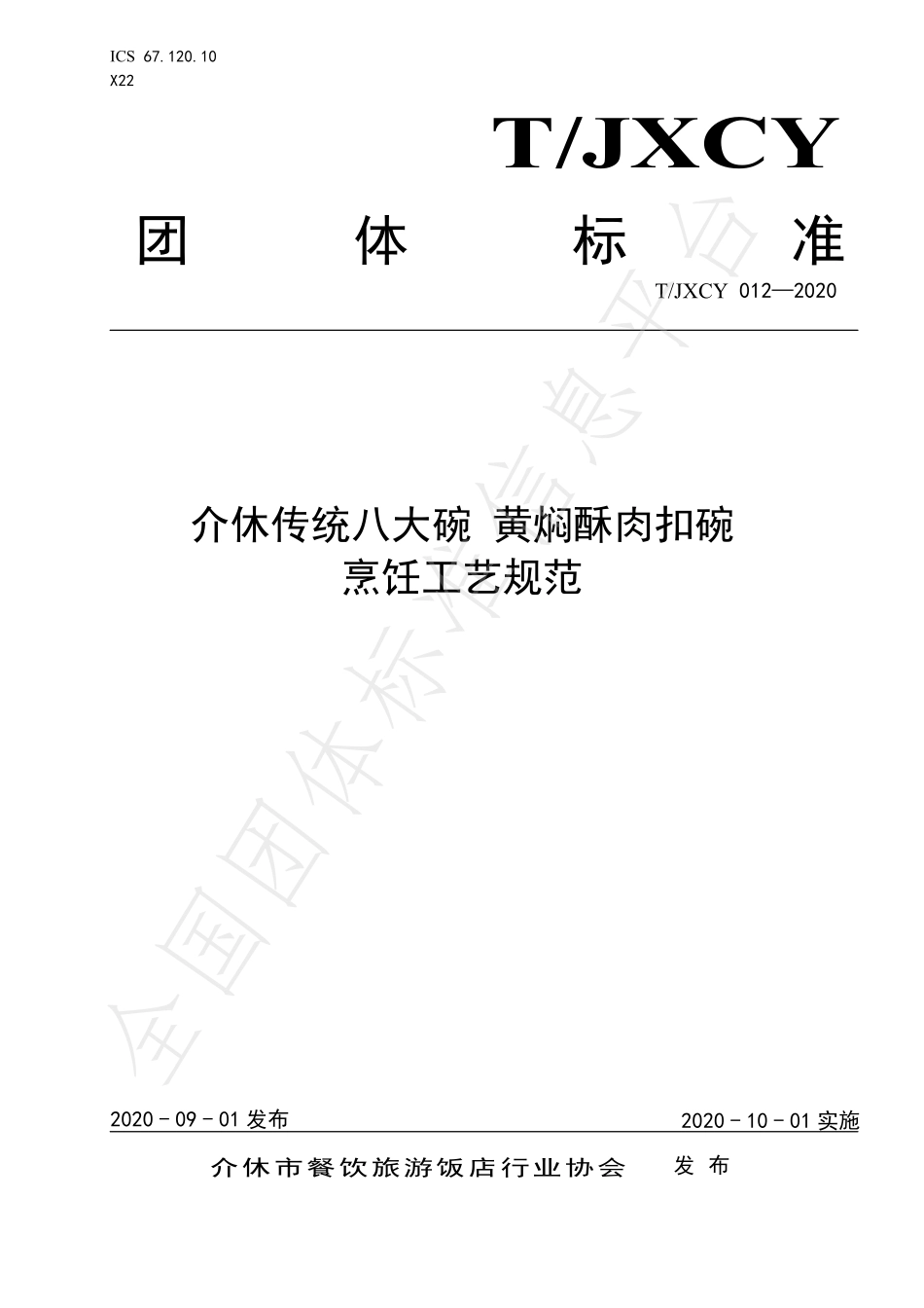 TJXCY 012-2020 介休传统八大碗 黄焖酥肉扣碗烹饪工艺规范.pdf_第1页