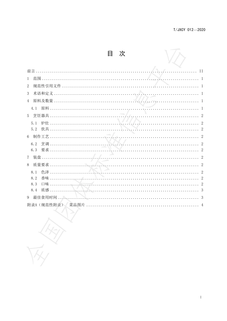 TJXCY 012-2020 介休传统八大碗 黄焖酥肉扣碗烹饪工艺规范.pdf_第3页