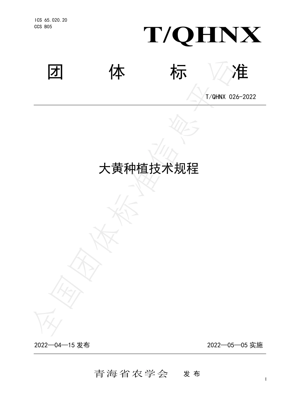 TQHNX 026-2022 大黄种植技术规程.pdf_第1页