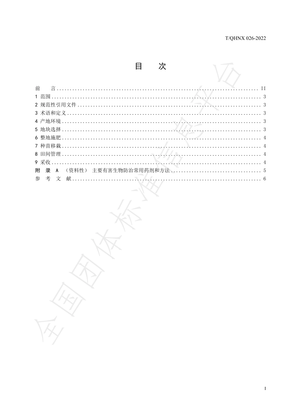 TQHNX 026-2022 大黄种植技术规程.pdf_第3页