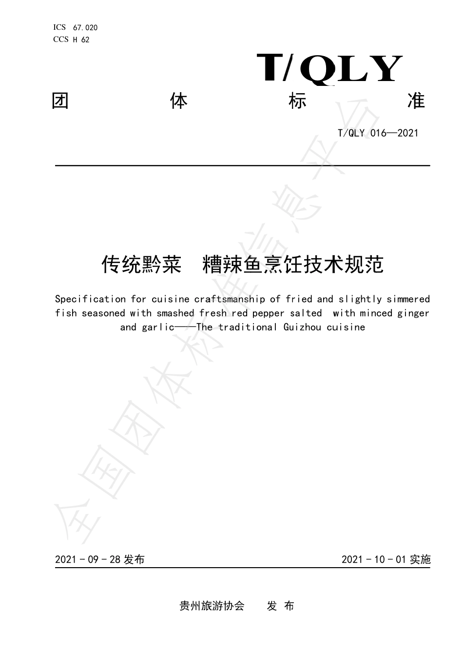 TQLY 016-2021 传统黔菜 糟辣鱼烹饪技术规范.pdf_第1页