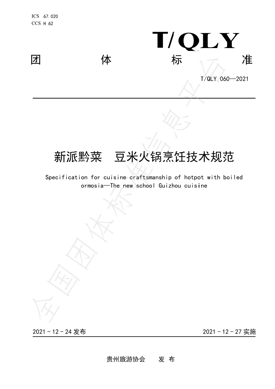 TQLY 060-2021 新派黔菜 豆米火锅烹饪技术规范.pdf_第1页