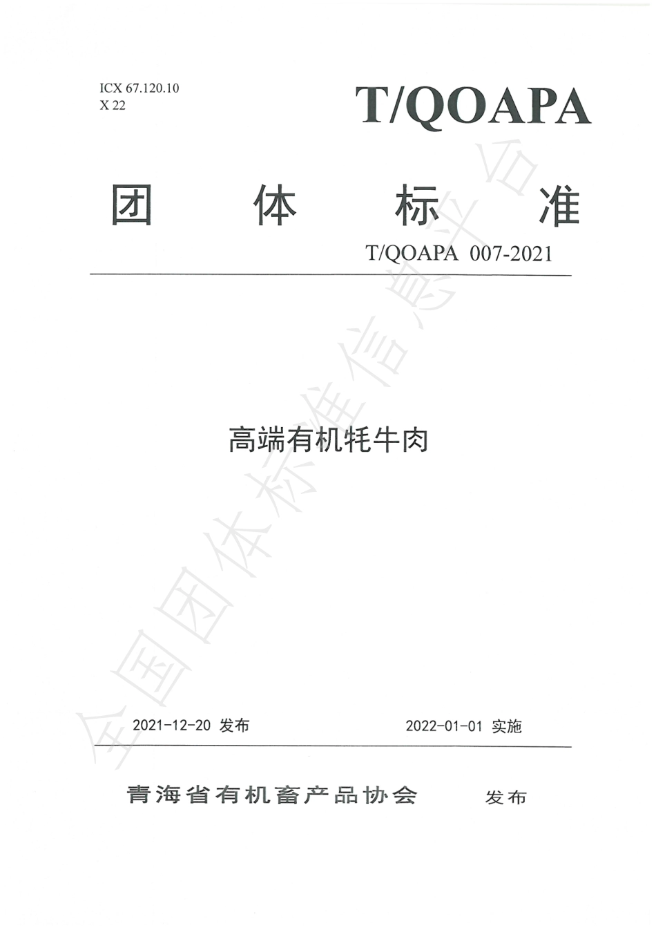 TQOAPA 007-2021 高端有机牦牛肉.pdf_第1页