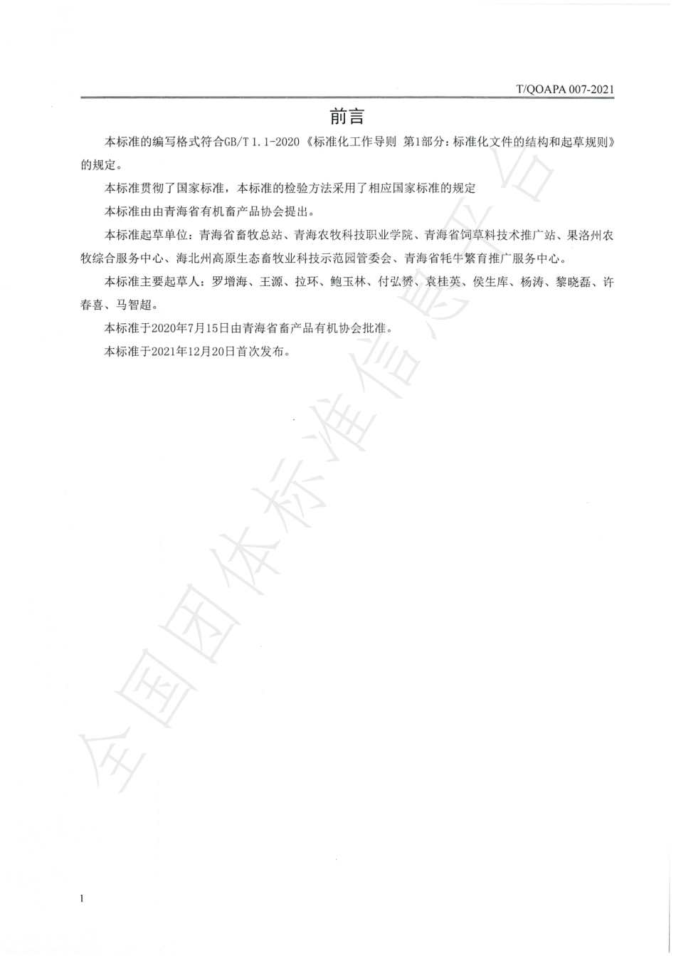 TQOAPA 007-2021 高端有机牦牛肉.pdf_第2页