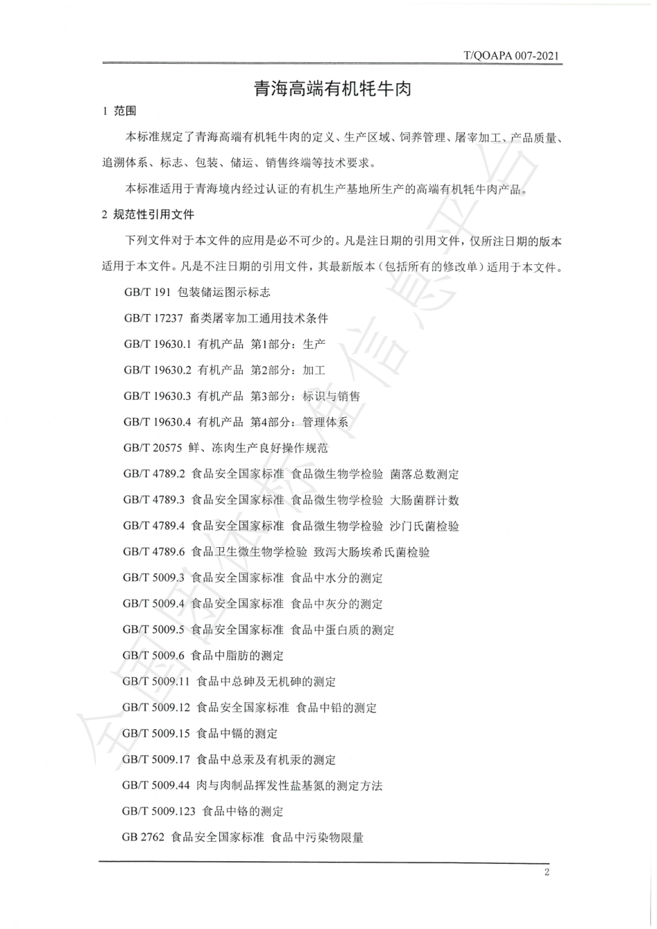 TQOAPA 007-2021 高端有机牦牛肉.pdf_第3页