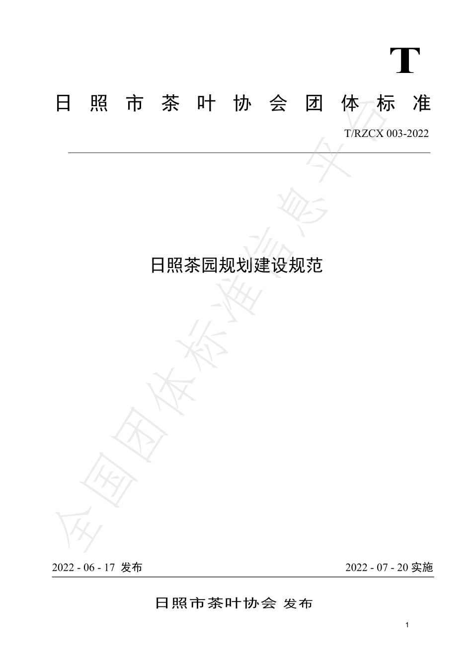 TRZCX 003-2022 日照茶园规划建设规范.pdf_第1页