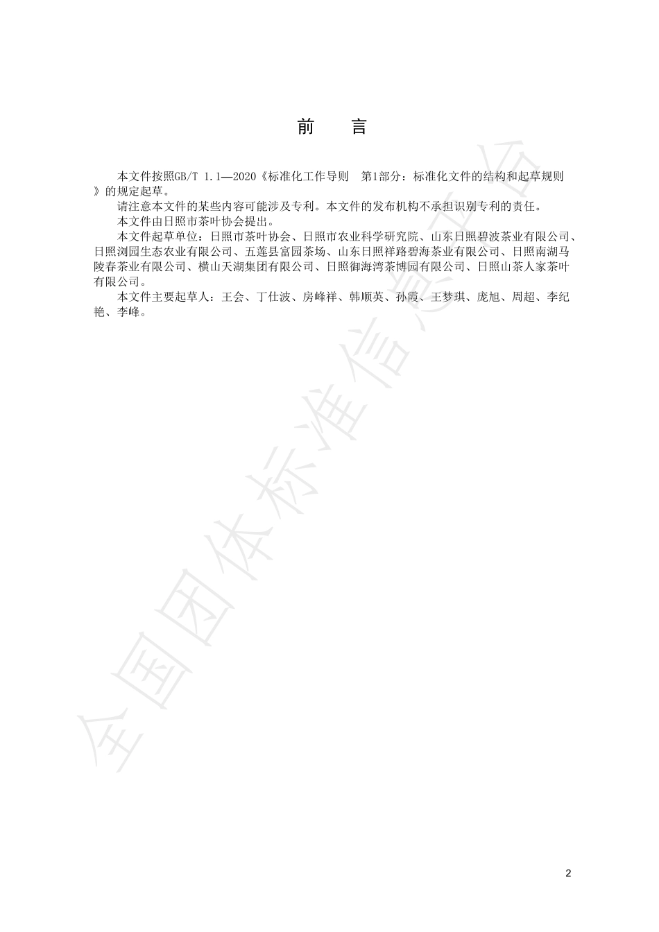 TRZCX 003-2022 日照茶园规划建设规范.pdf_第2页