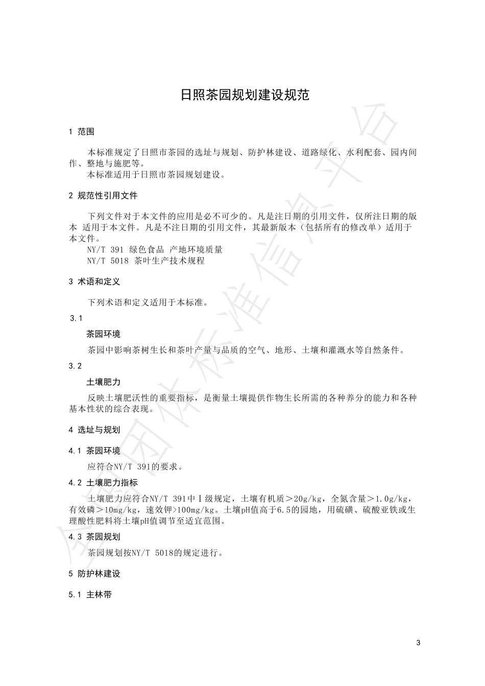 TRZCX 003-2022 日照茶园规划建设规范.pdf_第3页
