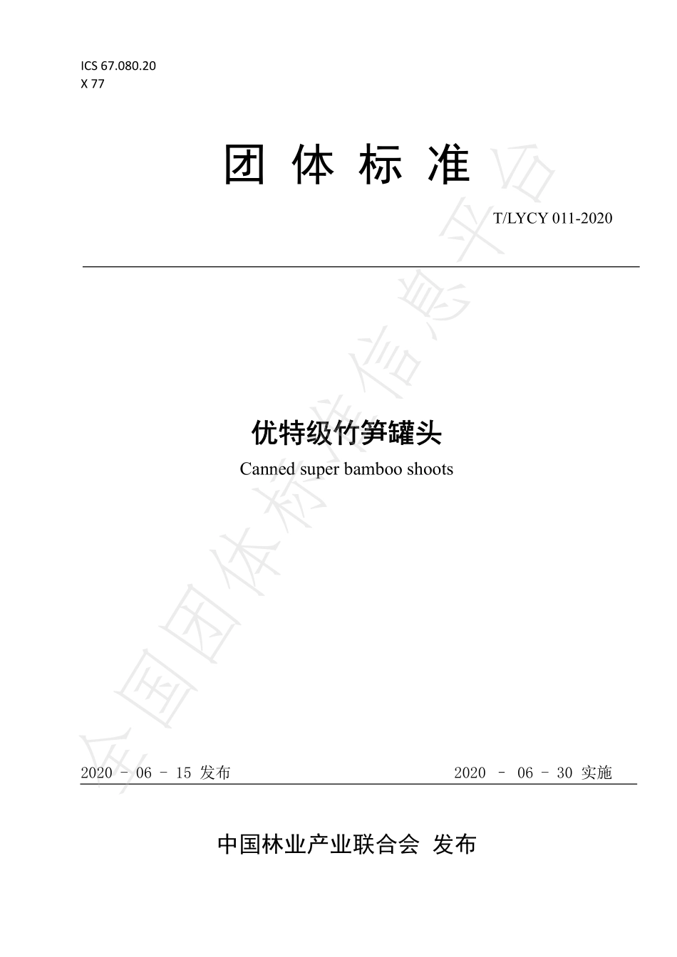 TLYCY 011-2020 优特级竹笋罐头.pdf_第1页