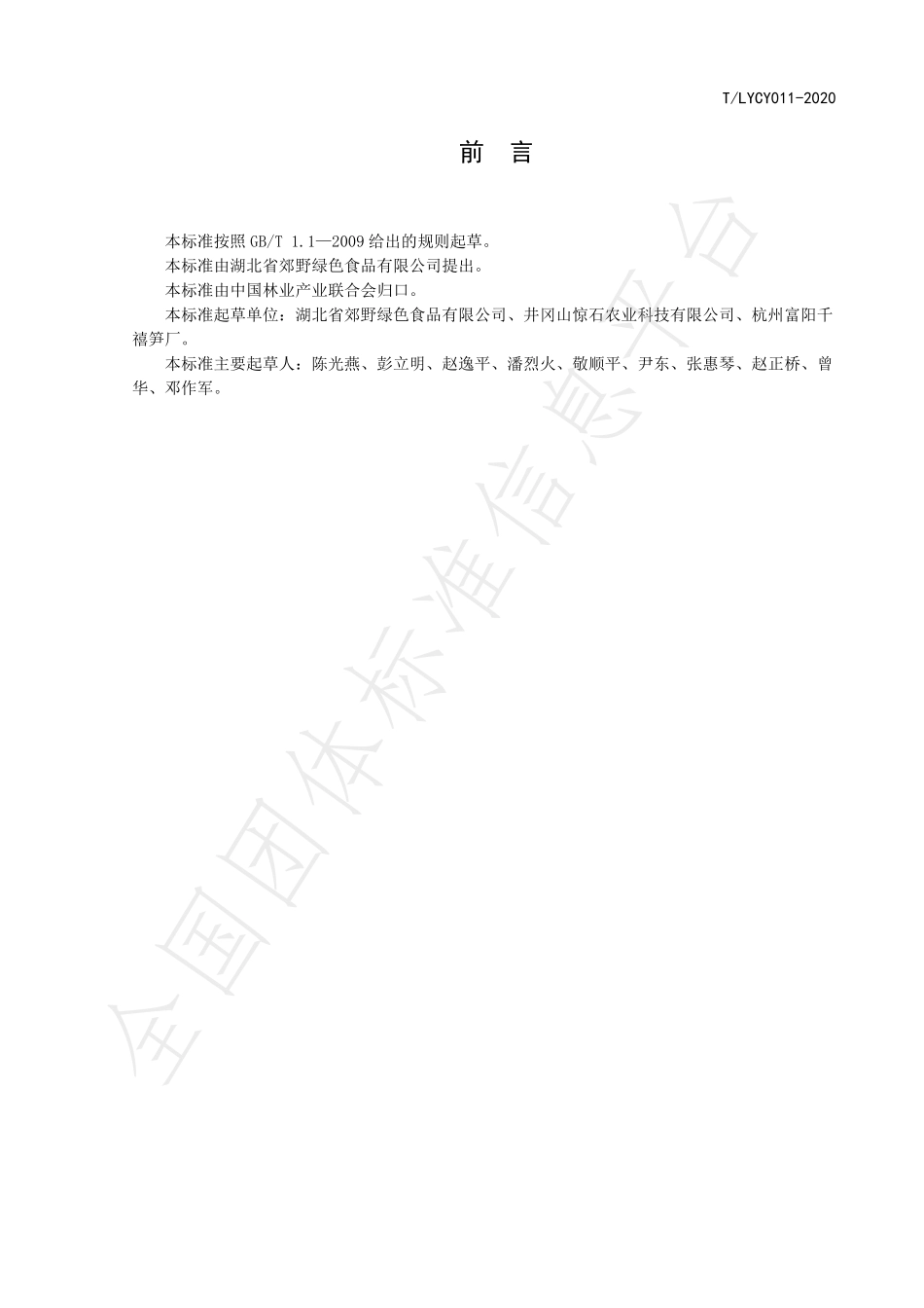 TLYCY 011-2020 优特级竹笋罐头.pdf_第2页