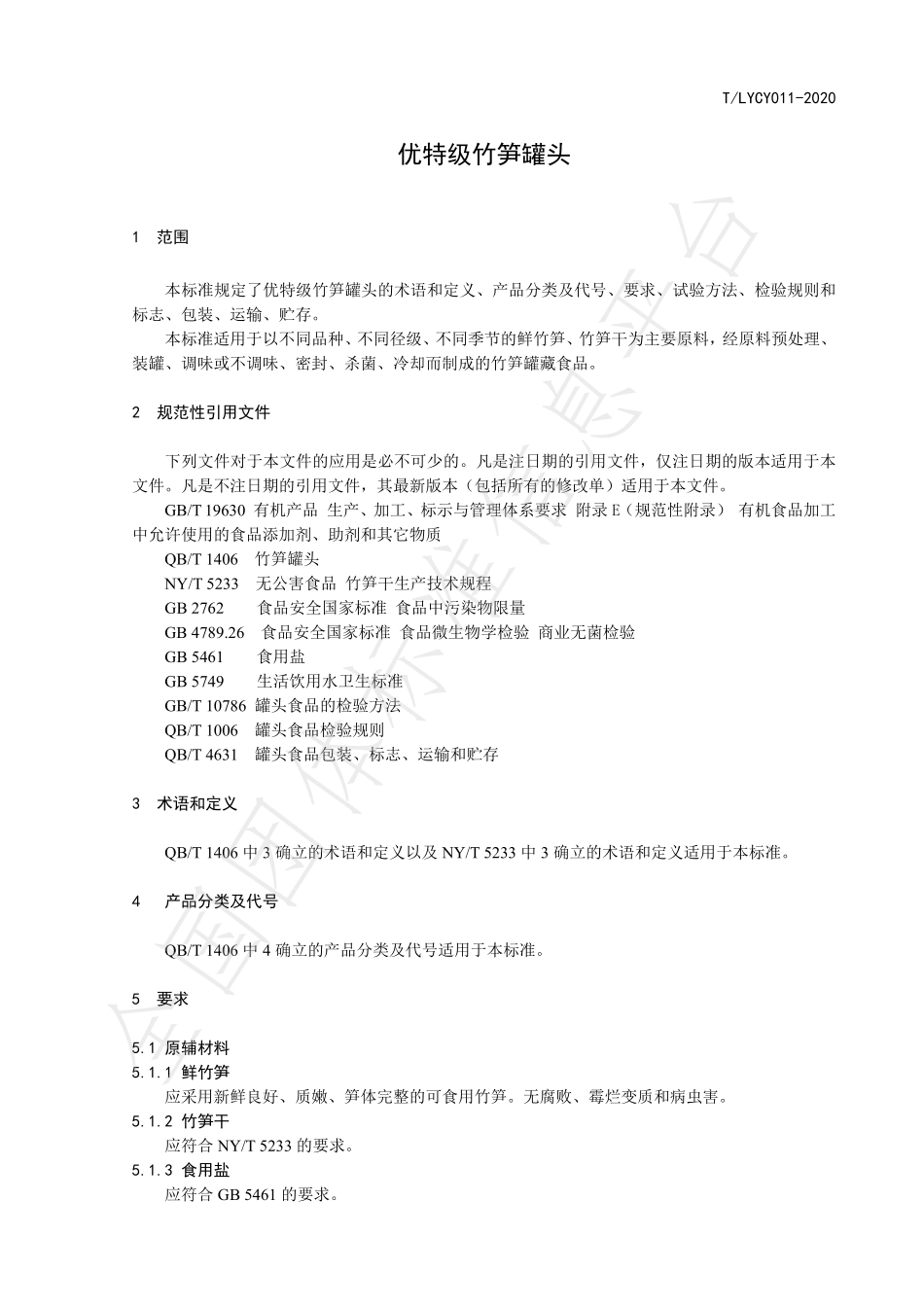 TLYCY 011-2020 优特级竹笋罐头.pdf_第3页