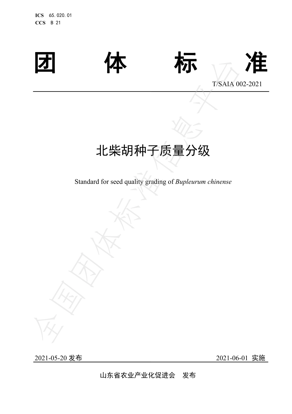 TSAIA 002-2021 北柴胡种子质量分级.pdf_第1页
