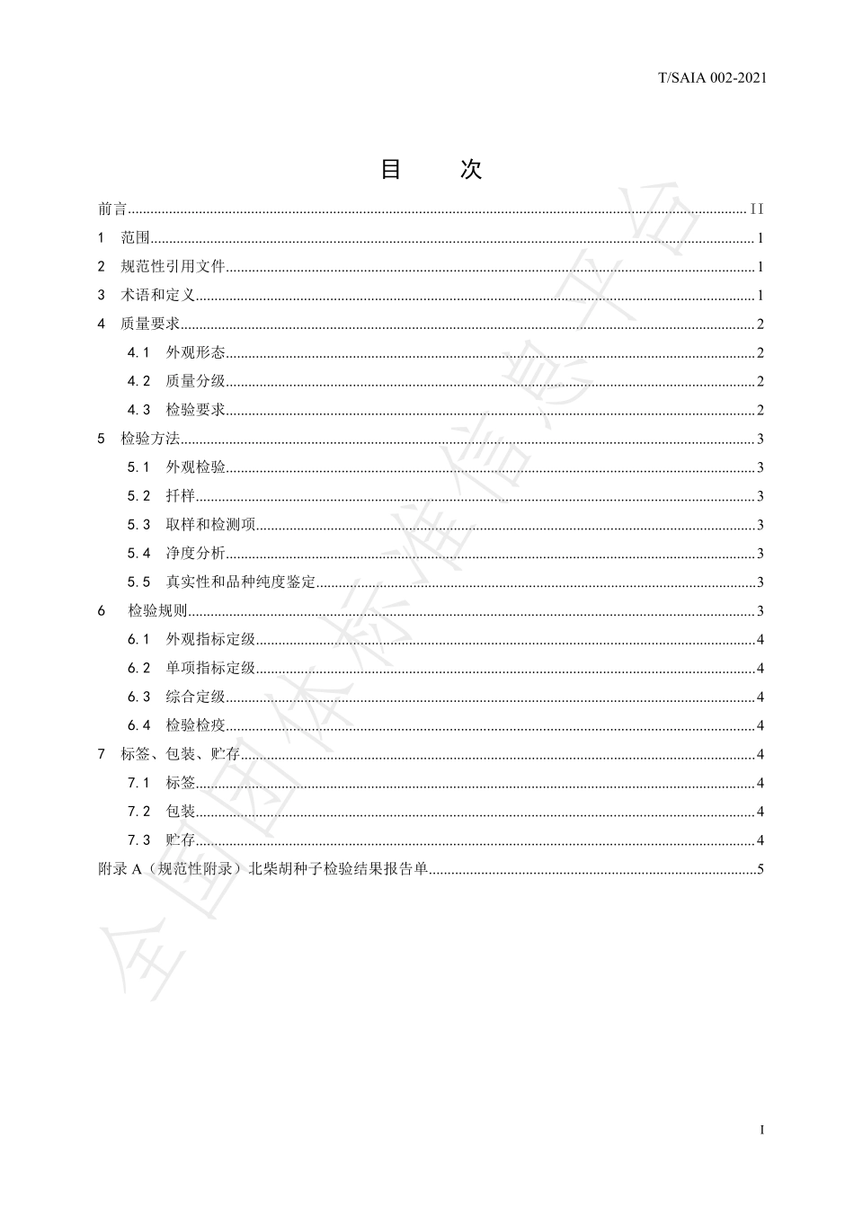 TSAIA 002-2021 北柴胡种子质量分级.pdf_第3页