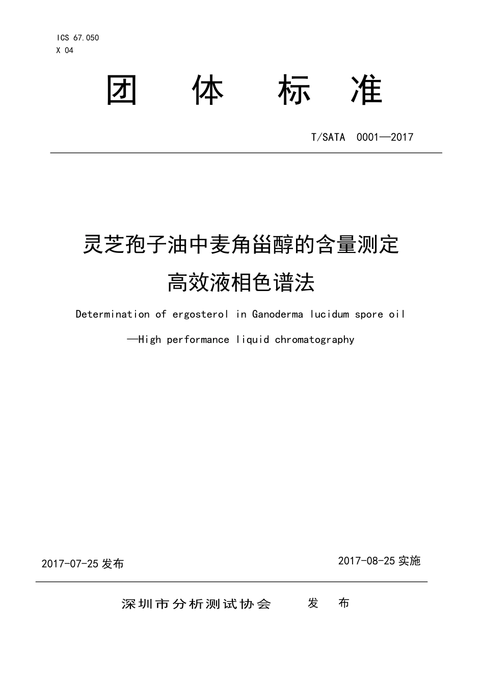 TSATA 0001-2017 灵芝孢子油中麦角甾醇的含量测定 高效液相色谱法.pdf_第1页