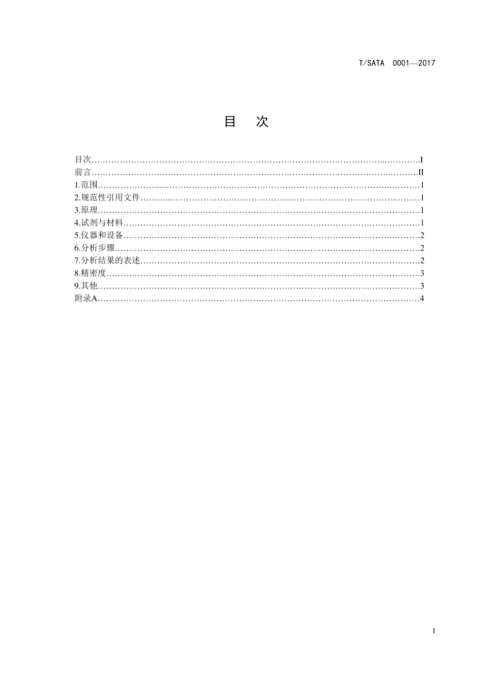 TSATA 0001-2017 灵芝孢子油中麦角甾醇的含量测定 高效液相色谱法.pdf_第2页