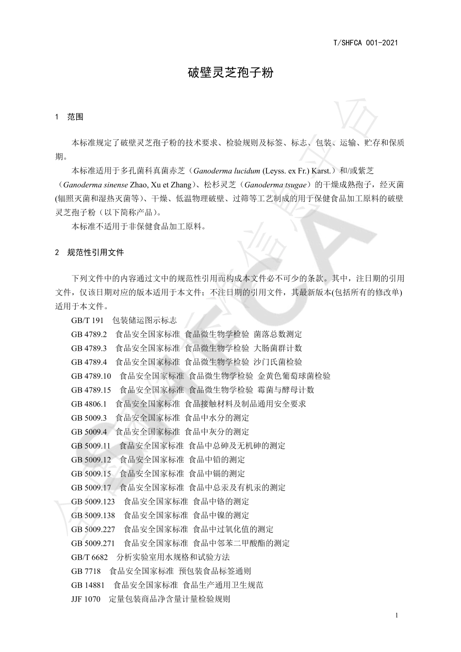 TSHFCA 001-2021 破壁灵芝孢子粉.pdf_第3页
