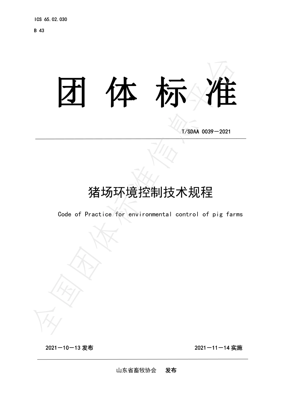 TSDAA 0039-2021 猪场环境控制技术规程.pdf_第1页