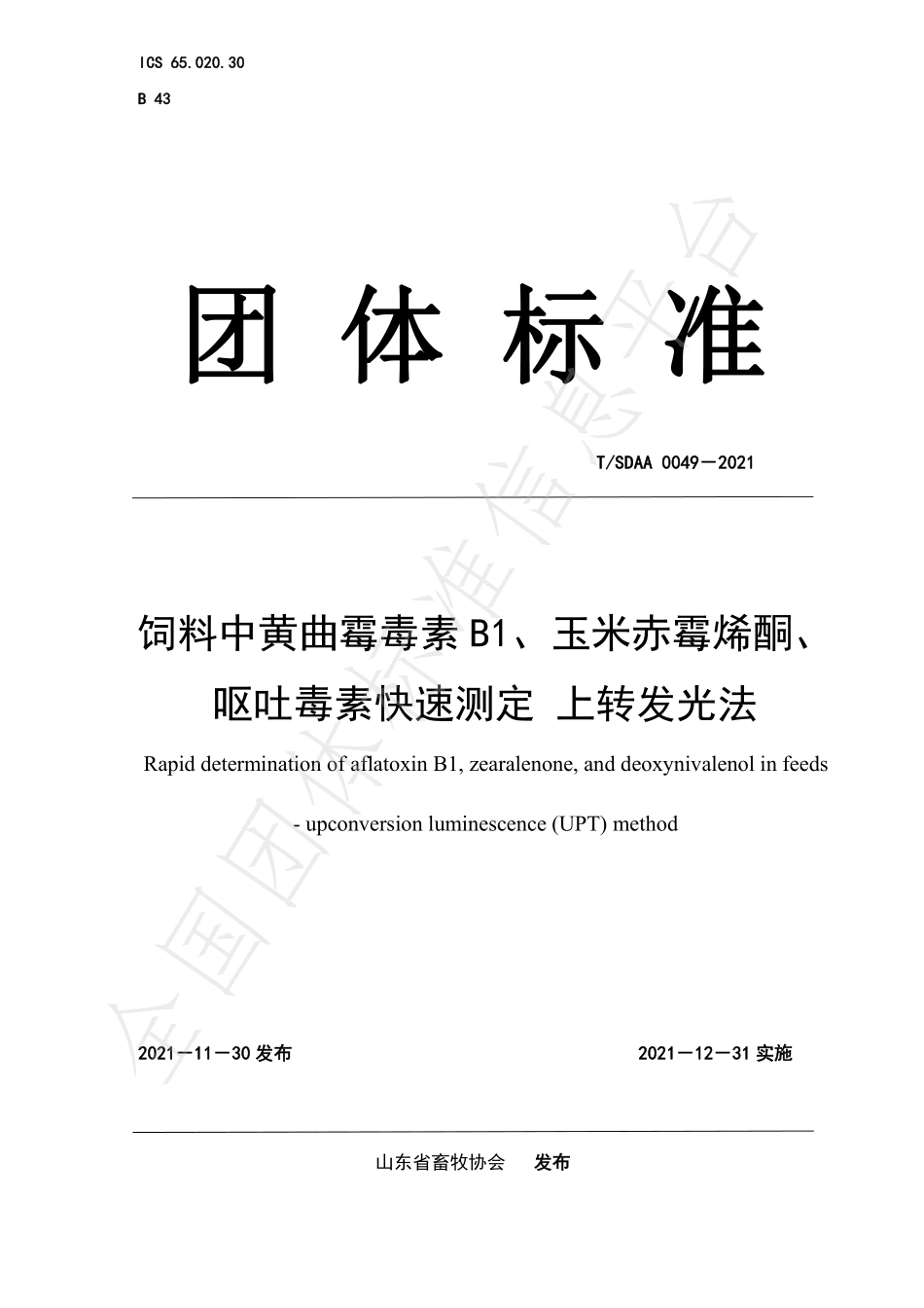 TSDAA 0049-2021 饲料中黄曲霉毒素 B1、玉米赤霉烯酮、 呕吐毒素快速测定 上转发光法.pdf_第1页
