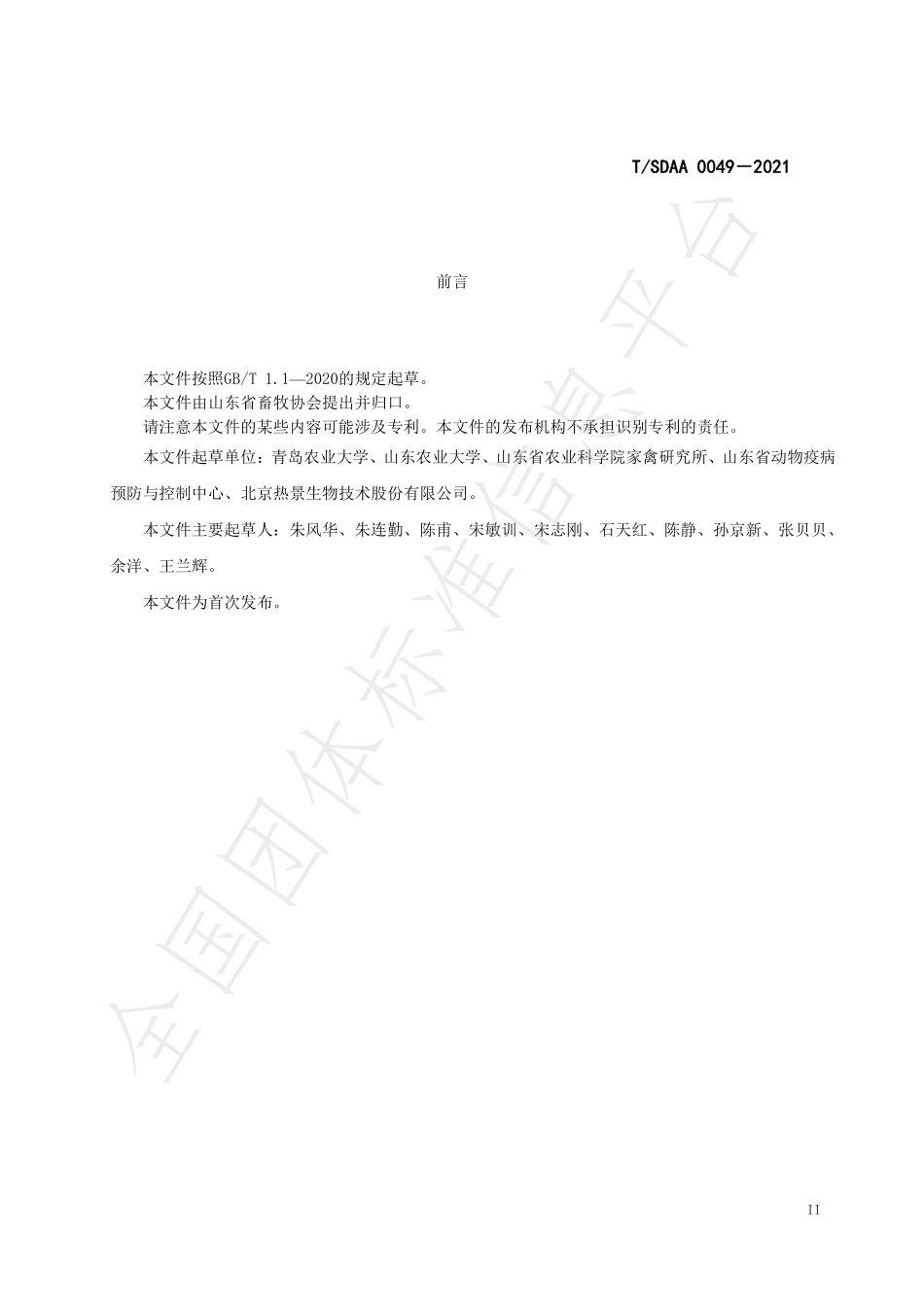 TSDAA 0049-2021 饲料中黄曲霉毒素 B1、玉米赤霉烯酮、 呕吐毒素快速测定 上转发光法.pdf_第3页
