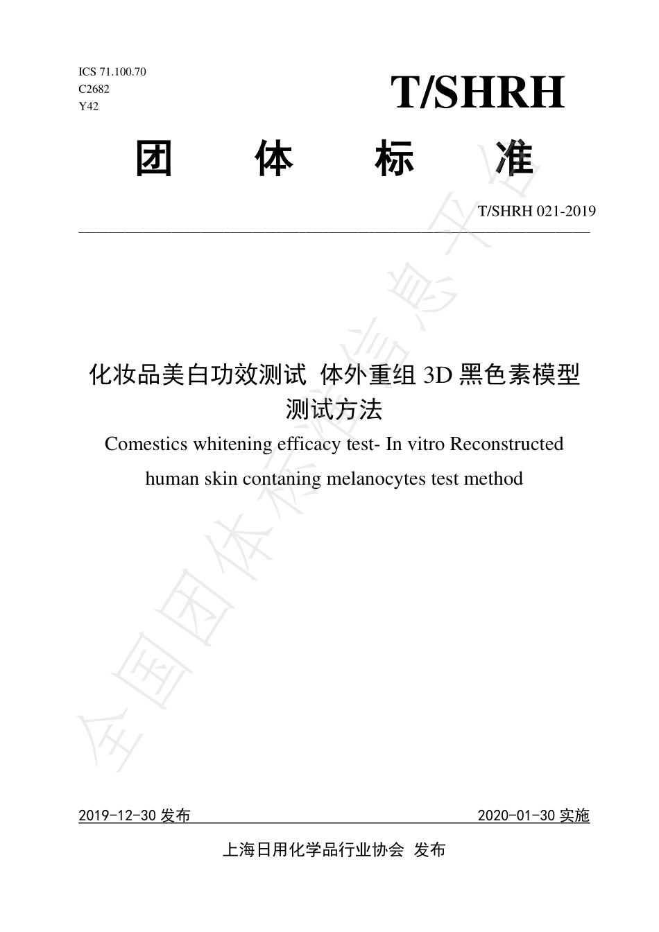 TSHRH 021-2019 化妆品美白功效测试 体外重组 3D黑色素模型测试方法.pdf_第1页