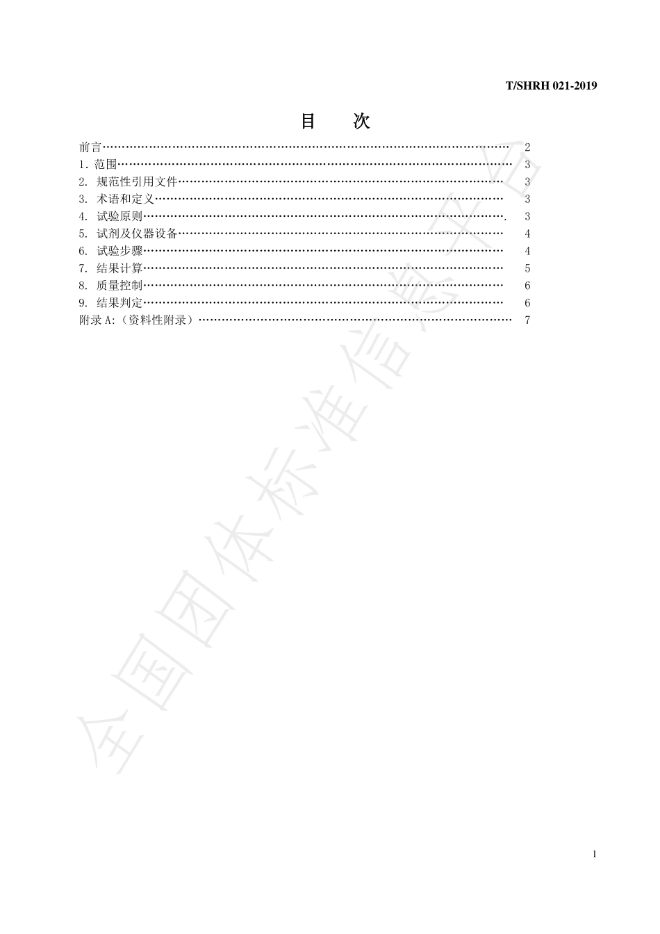 TSHRH 021-2019 化妆品美白功效测试 体外重组 3D黑色素模型测试方法.pdf_第2页